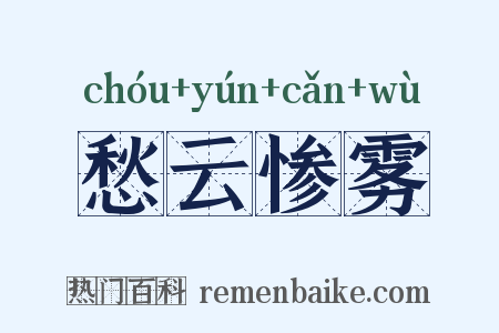 愁云惨雾是什么意思的图片
